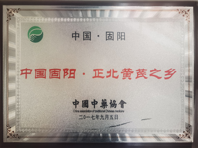 固阳正北黄芪之乡