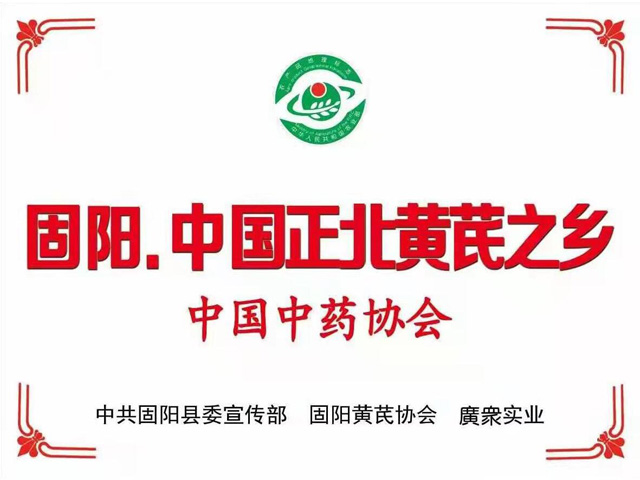 中国正北黄芪之乡