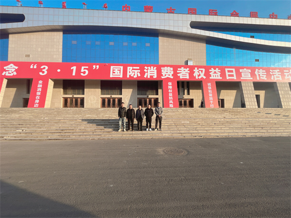 永茂丰固阳有机黄芪3·15国际消费者权益日现场