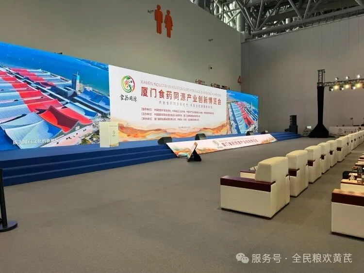 全民粮欢亮相厦门食药同源产业创新博览会