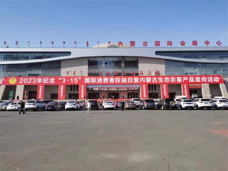 固阳有机黄芪全民粮欢参加《2023年纪念“3.15” 国际消费者权益日暨内蒙古生态农畜产品宣传活动》