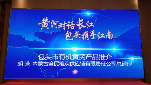 黄河对话长江，包头携手江南（南京站）内蒙古有机黄芪