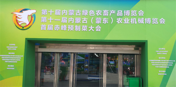 固阳县永茂丰农牧业专业合作社参加第十届内蒙古绿色农畜产品博览会