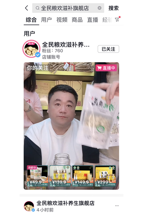 全民粮欢滋补旗舰店有机黄芪抖音直播开启