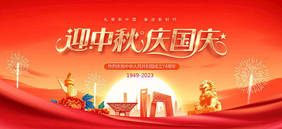 迎中秋！庆国庆！