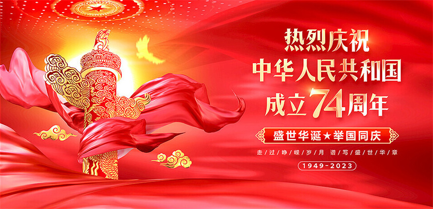 欢度国庆，举国同庆