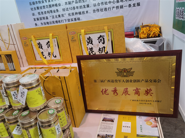 “全民粮欢有机黄芪”荣获“第三届广西退役军人创业创新产品交易会”优秀展商奖