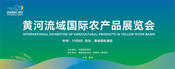 全民粮欢应邀参加“首届黄河流域国际农产品展览会”