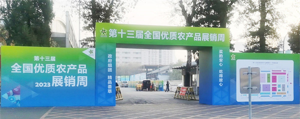 永茂丰受邀参加第十三届全国优质农产品展销周