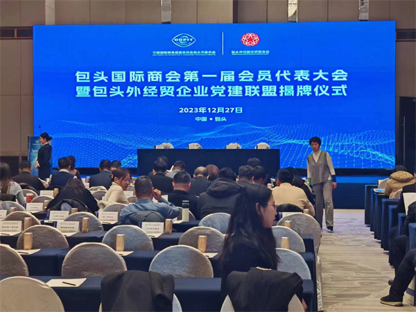 “包头国际商会第一届会员代表大会”暨“包头外经贸企业党建联盟”揭牌仪式，“固阳县永茂丰农牧业专业合作社”受邀参会