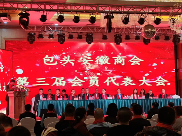 热烈祝贺包头市安徽商会第三届会员代表大会圆满成功，祝包头安微商会一路长虹
