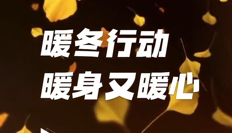 黄芪情暖 春联福至 固阳县永茂丰农牧业专业合作社暖冬行动