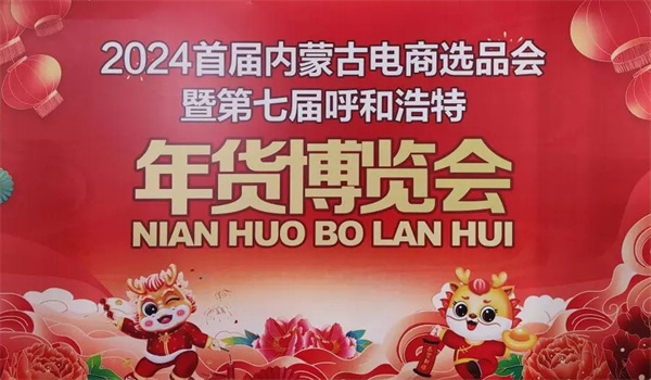 固阳黄芪“点燃”“2024首届内蒙古电商选品会暨第七届呼和浩特年货博览会”