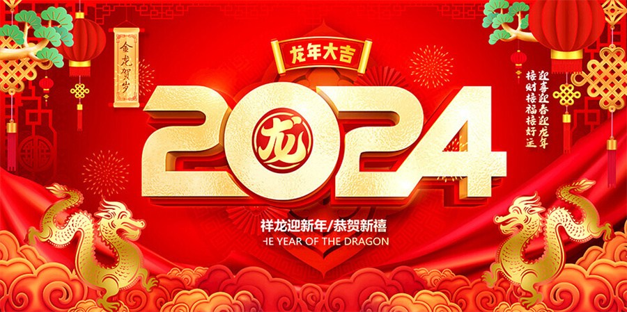 永茂丰恭祝大家新春快乐，龙年大吉