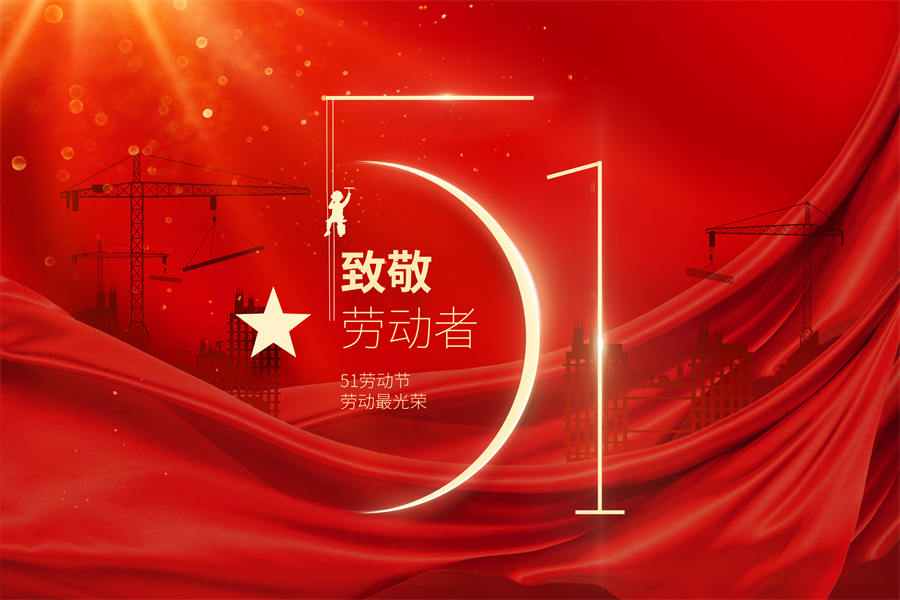 劳动节，致敬每一位美好生活缔造者