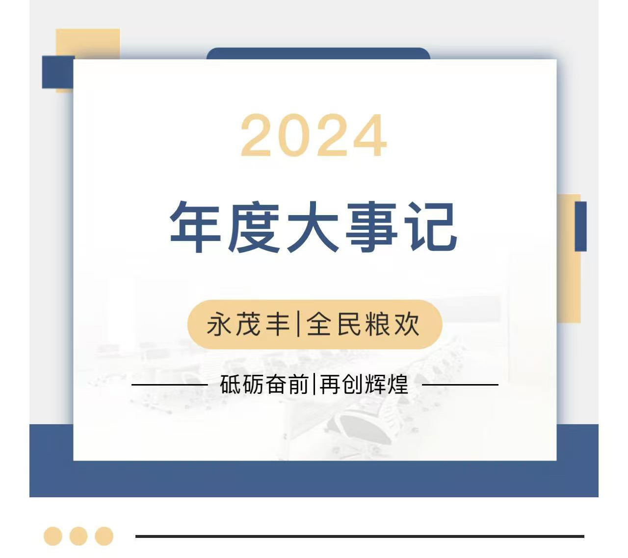 固阳永茂丰全民粮欢-2024年终总结