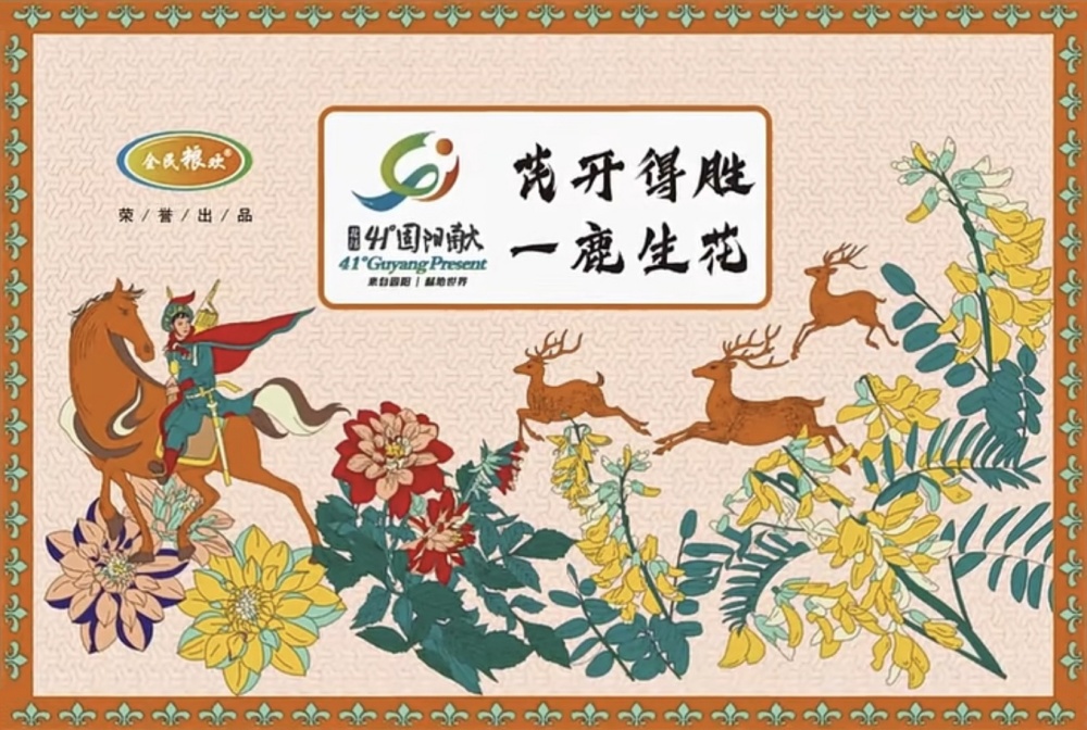 重磅联名——“芪开得胜 一鹿生花”联名丝巾