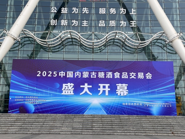 固阳有机黄芪“41°固阳献”走进2025第二届中国内蒙古糖酒食品交易会