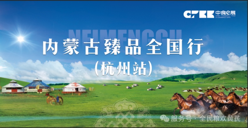 “固阳有机黄芪”内蒙古臻品全国行--（杭州站）