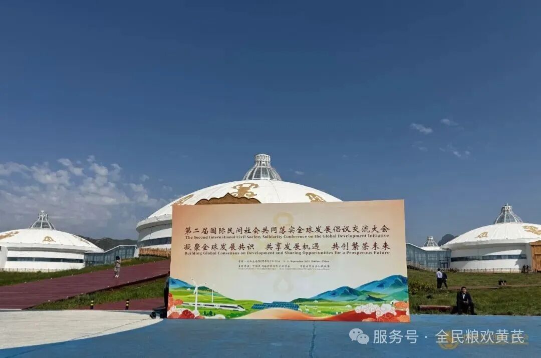 全民粮欢有机黄芪亮相第二届国际民间社会共同落实全球发展倡议交流大会